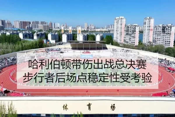 哈利伯顿带伤出战总决赛 步行者后场点稳定性受考验